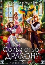 Сорви отбор дракону, или Случайная невеста (СИ)