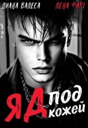 Яд под кожей (СИ)