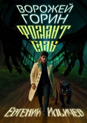 Ворожей Горин – Фолиант Силы (СИ)