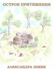 Остров притяжения (СИ)