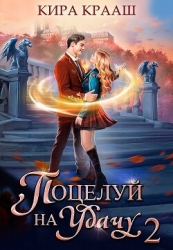 Поцелуй на удачу 2 (СИ)