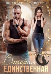 Вторая единственная (СИ)