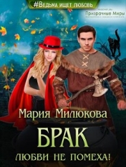 Брак любви не помеха! (СИ)