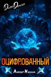 Оцифрованный. Том 3 (СИ)