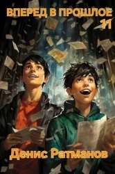 Вперед в прошлое 11 (СИ)