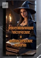 Завораживающие, мистические и фантастические истории (СИ)