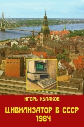 Цивилизатор в СССР 1984 (СИ)