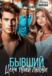 Бывший. Цена твоей любви (СИ)