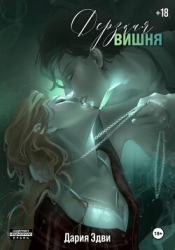 Дерзкая вишня