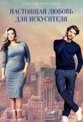 Настоящая любовь для искусителя (СИ)