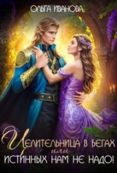 Целительница в бегах, или Истинных нам не надо! (СИ)