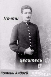 Почти Целитель (СИ)