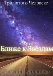 Ближе к звездам (СИ)