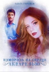 Изморозь на сердце акварелью (СИ)