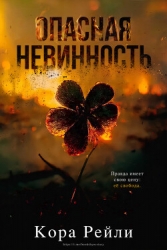 Опасная невинность (ЛП)