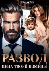 Развод. Цена твоей измены (СИ)