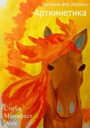 Арткинетика