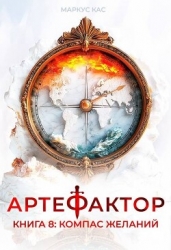 Компас желаний (СИ)