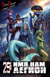 Имя нам Легион. Том 25 (СИ)