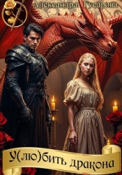 У(лю)бить дракона