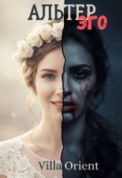 Альтер Эго (СИ)