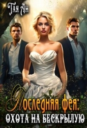 Последняя фея: Охота на бескрылую (СИ)