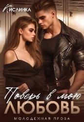 Поверь в мою Любовь (СИ)