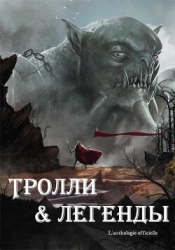 Тролли и легенды. Сборник (ЛП)
