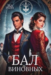 Бал виновных (СИ)