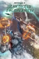 Легенда о Рэндидли Гостхаунде 6 (СИ)