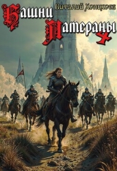 Башни Латераны 4 (СИ)