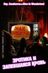 Эротика и запекшаяся кровь (ЛП)