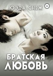 Братская любовь (СИ)