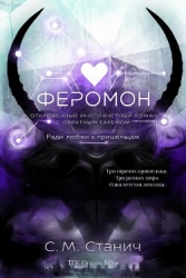 Феромон (ЛП)