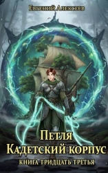 Петля, Кадетский корпус. Книга тридцать третья (СИ)