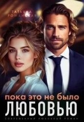 Пока это не было любовью (СИ)