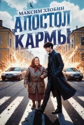 Апостол Кармы (СИ)
