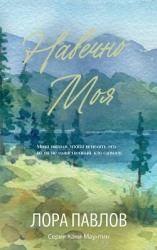 Навечно моя (ЛП)