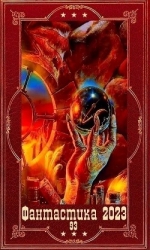 "Фантастика 2023-93". Компиляция. Книги 1-19 (СИ)