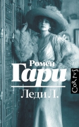 Леди Л.