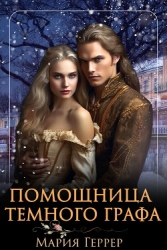 Помощница Темного Графа (СИ)