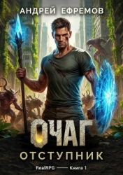 Отступник (СИ)