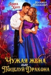 Чужая жена, или Поцелуй Дракона (СИ)
