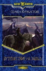 Путешествие на Запад (СИ)