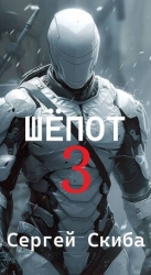 Шепот 3 (СИ)