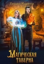 Магическая таверна (СИ)