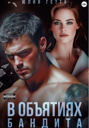 В объятиях бандита