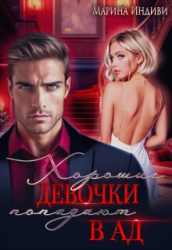 Хорошие девочки попадают в Ад (СИ)