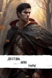 Доставь или умри (СИ)