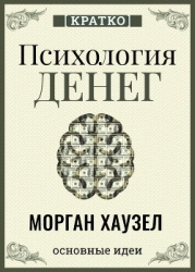 Психология денег. Вечные уроки богатства, жадности и счастья. Морган Хаузел. Кратко